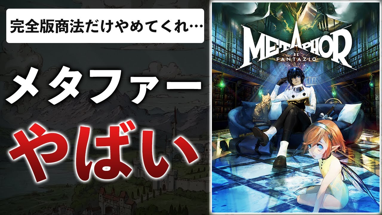 新作JRPGメタファーの期待出来る点＆ペルソナに勝てない点…体験版が意外と良かった話【メタファー：リファンタジオ】