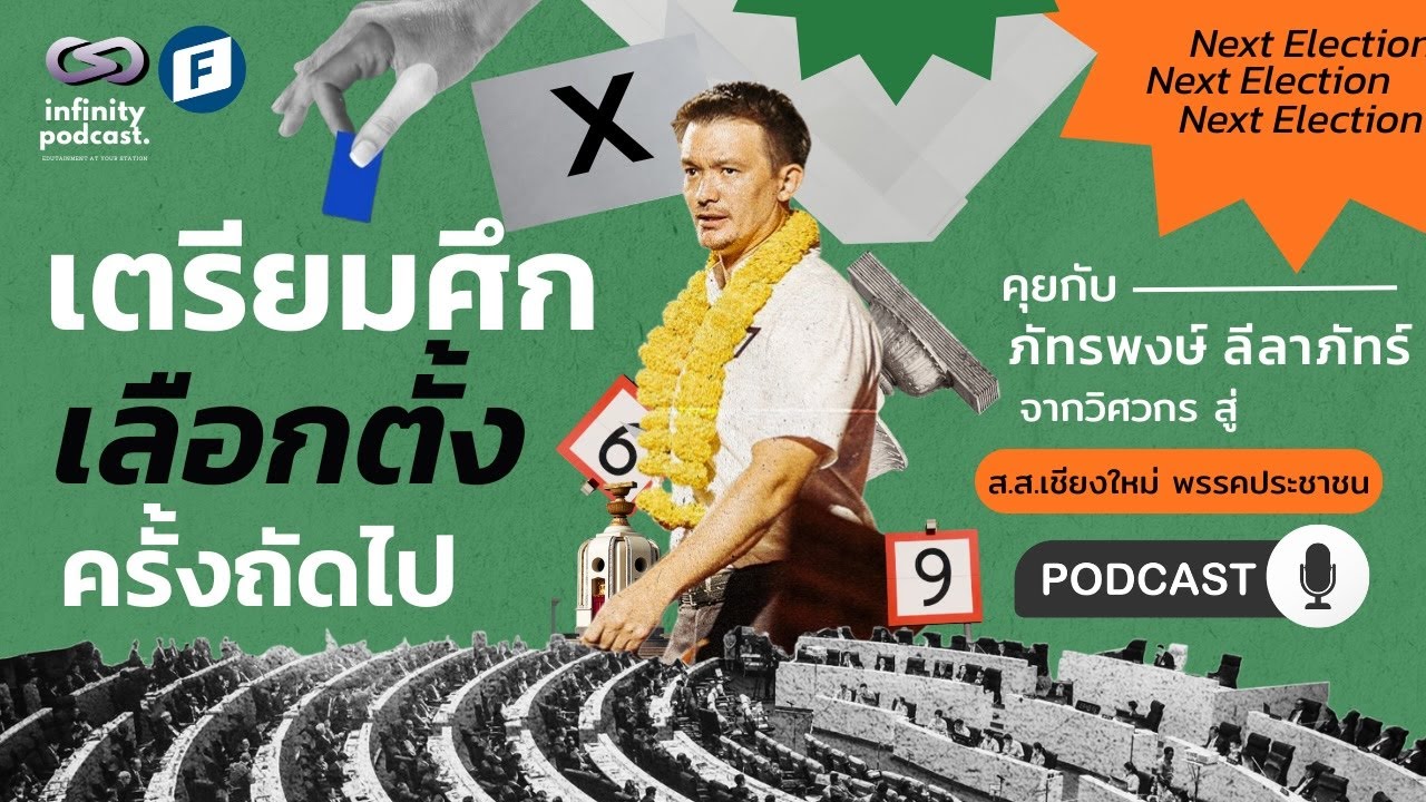 คุยอาชีพนักการเมืองกับส.ส.ตี๋ ภัทรพงษ์ ลีลาภัทร์ พรรคประชาชน | Infinity Podcast EP.64 🎧