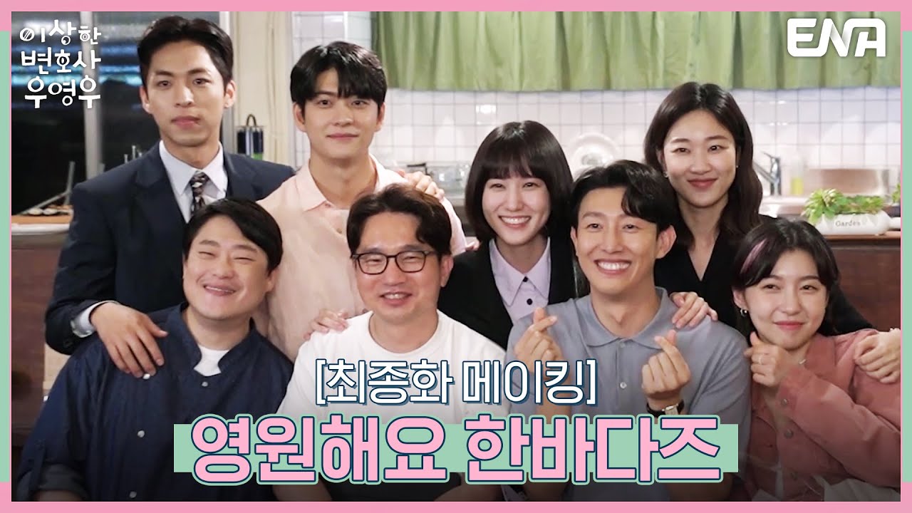 [최종화 메이킹] 영원하자 한바다즈🐋ㅣENA 이상한 변호사 우영우