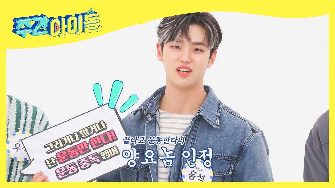 (ENG) [Weekly Idol] 운동 없인 못사는 운동 중독자 펜타곤 홍석짱☆ l EP.506