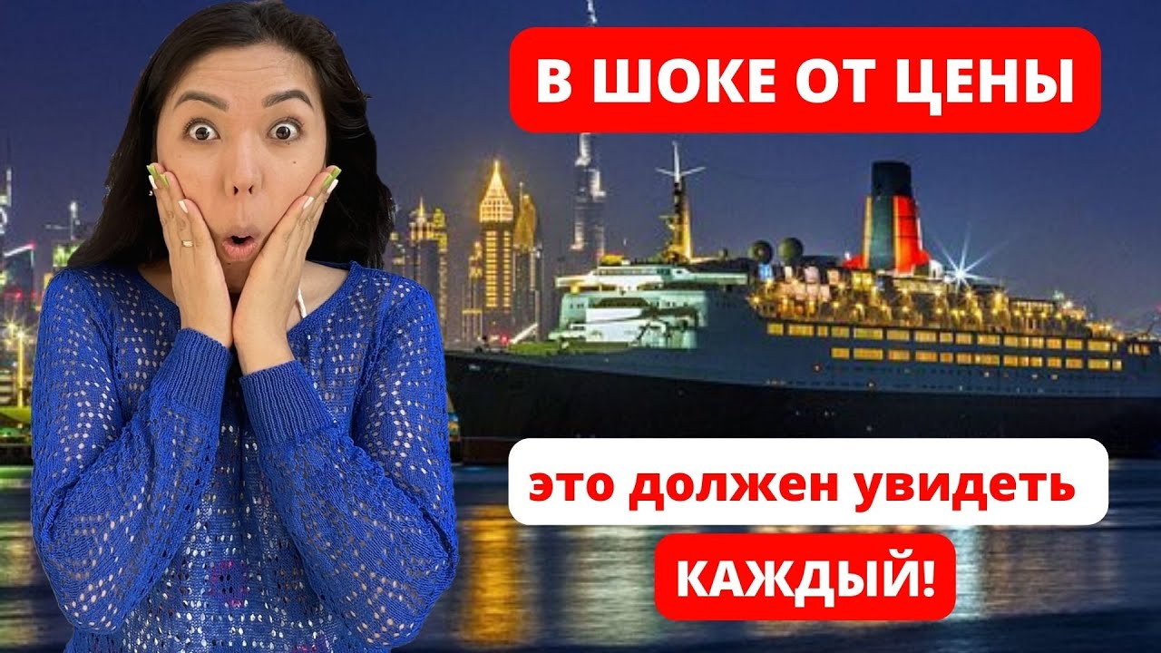 ЛУЧШАЯ ЭКСКУРСИЯ В ДУБАЕ ЗА СМЕШНУЮ ЦЕНУ 🤩 Лайнер Британской Королевы Елизаветы 2 в Дубае