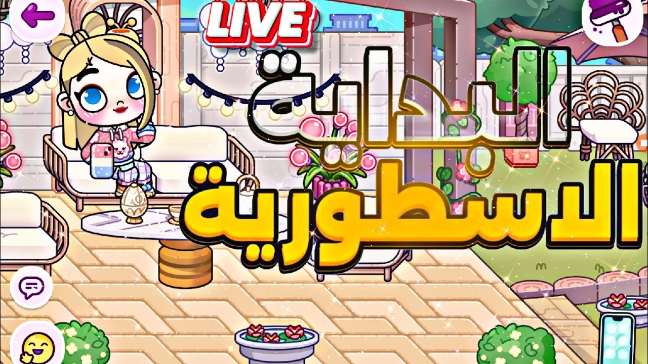 بث 🛑 حماسس 🥳 في لعبة افاتار ورلد ❤️ أسئله 🤩