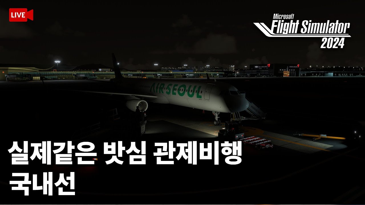 [라이브] 에어서울 A321 국내선 비행 김포✈️제주 퀵턴  |✈️실제같은 밧심 관제비행  |플심 2024