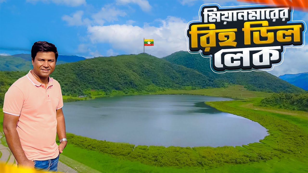 মিয়ানমারের রিহ ডিল লেক ও লোক-কাহিনী || Rih Dil Lake || Heart Shaped Lake || Myanmar