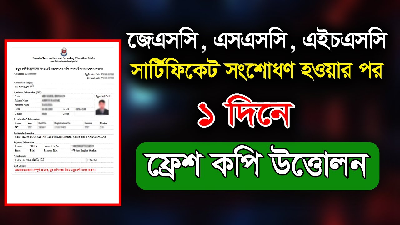 ১ দিনেই কীভাবে ফ্রেশ কপি উত্তোলন করবেন। Certificate fresh copy withdraw। fresh copy withdraw