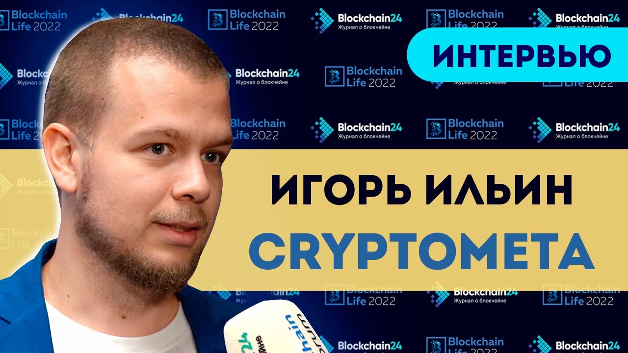 Ильин Игорь о пользе DAO | Blockchain Life 2022 Интервью