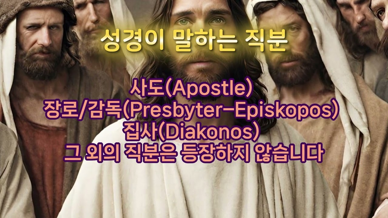 성경이 말하는 직분 #성경적직분 #교회직분역사 #초대교회직분 #교회직급유래#예수님이원하신교회 #형제자매된교회 #직분은일꾼 #교회권위문제#목사집사장로권사유래