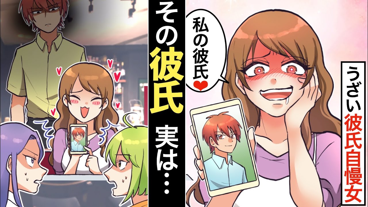 【漫画】彼氏自慢がうざい女&rarr;イケメン彼氏の写真を見せられて絶句！私「彼、私の〇〇だけど！？」【マンガ動画】