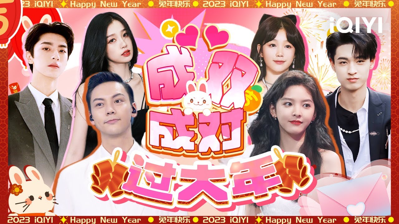 #虞书欣 #林一 上演台湾偶像剧🥰 #陈伟霆 说 #章若楠 很可爱！#秦霄贤 向 #徐梦洁 求抱抱🫂  | 新春特辑 | iQIYI综艺
