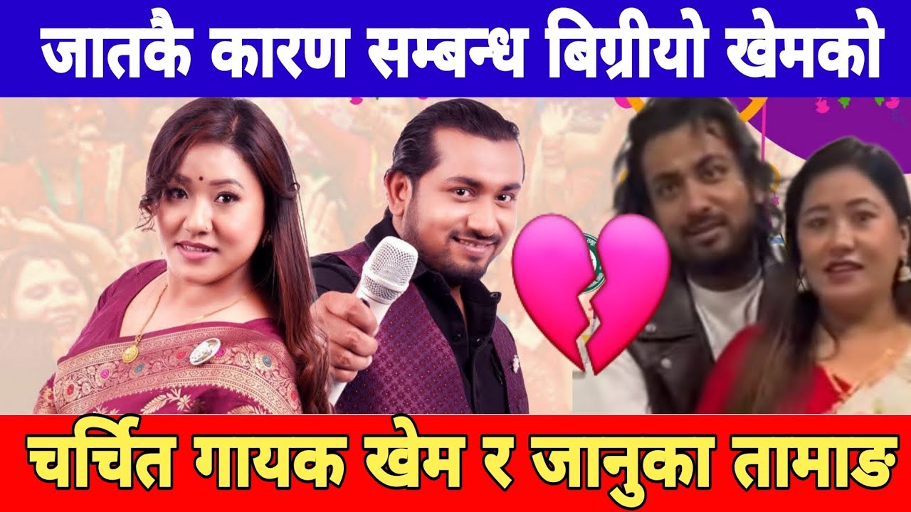 januka tamang khem century चर्चित गायिका जानुका तामाङ र खेमको किन बिग्रीयो सम्बन्ध khem century 
