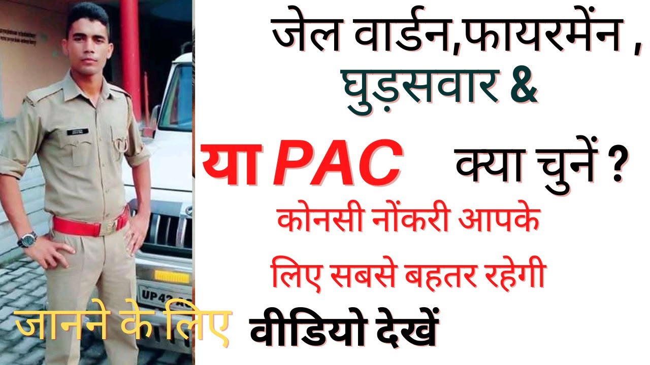 जेल वार्डन,फायरमैन,घुड़सवार & या PAC में  कौन सी जाॅब चुनें | देखें सभी की Details |Kuntal career pt