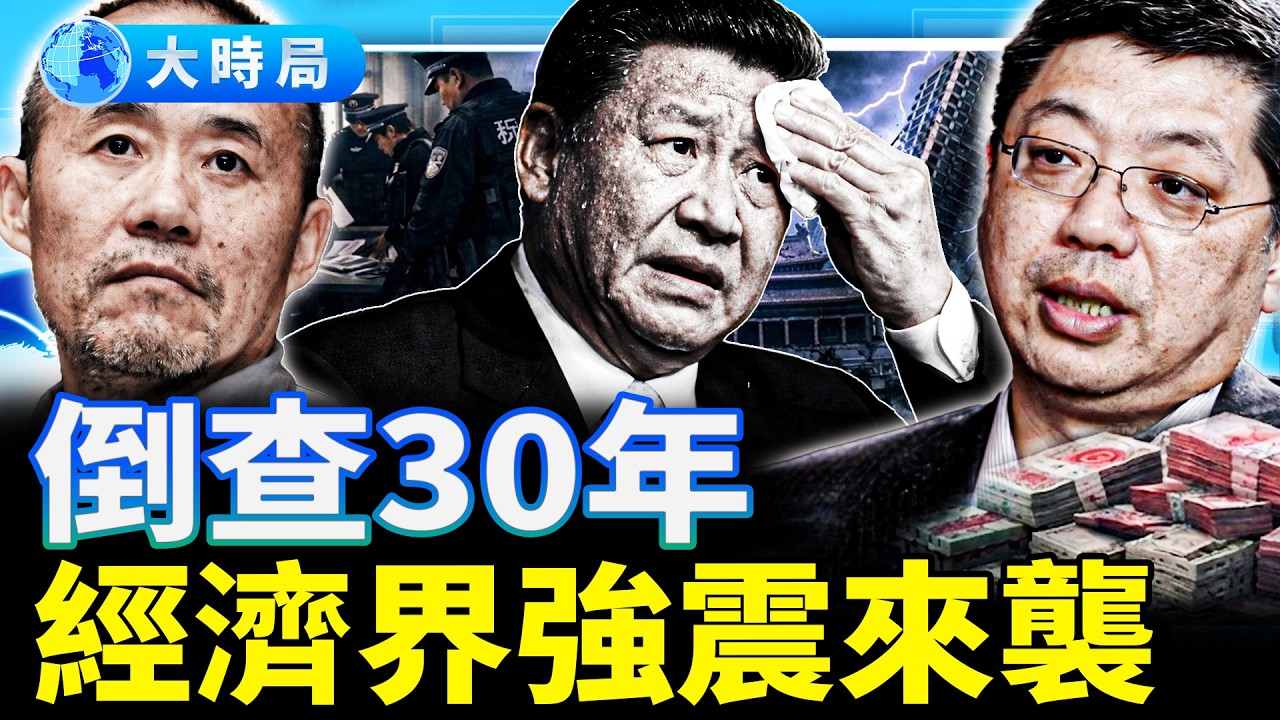 2026第一波寒意！王石邊控+巴曙松被查，習近平政權崩潰恐懼全面爆發？｜時局縱橫｜大時局