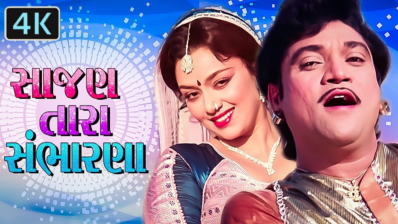 નરેશ કનોડિયા સ્નેહલતા અને રમેશ મેહતા ની સુપરહિટ ગુજરાતી એકશન રોમેન્ટિક કૉમેડી મૂવી | Gujarati Movie