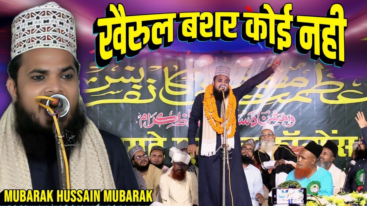 Khairul Bashar Koi Nahi | Mubarak Hussain Mubarak | New Naat Lunch | Azmate Mustafa Conference