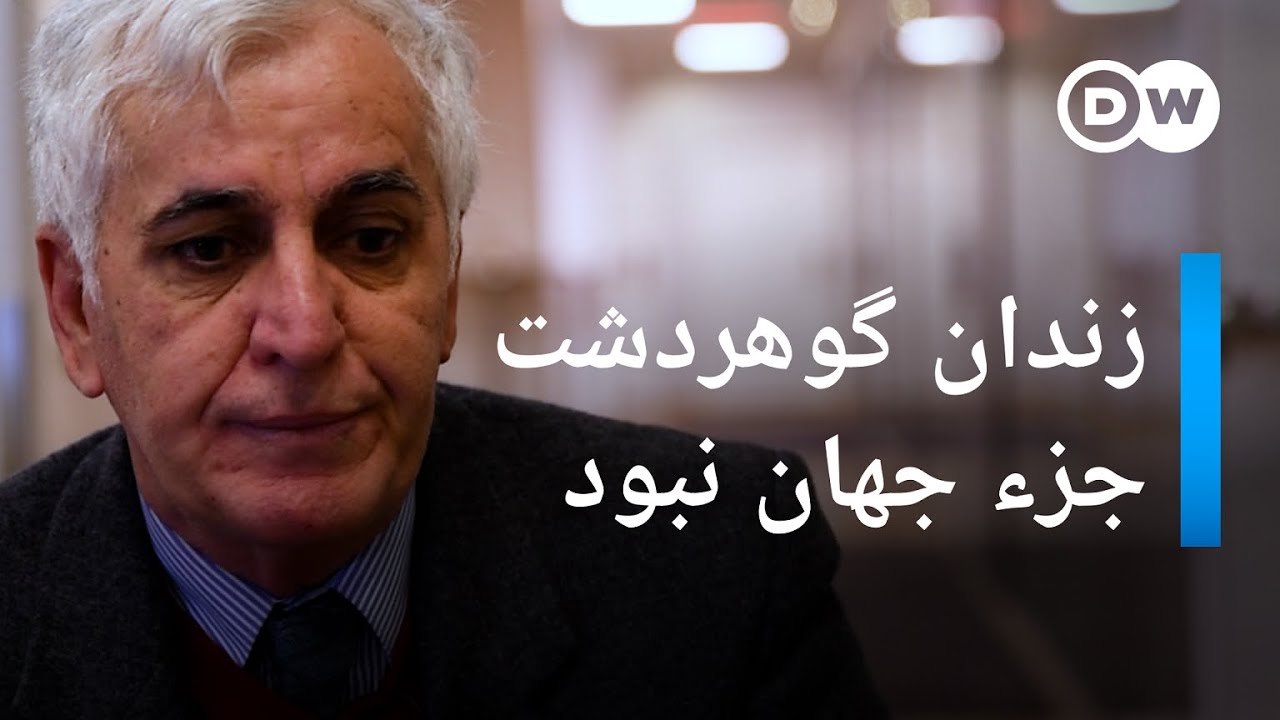سیامک نادری: زندان گوهردشت جزء جهان نبود