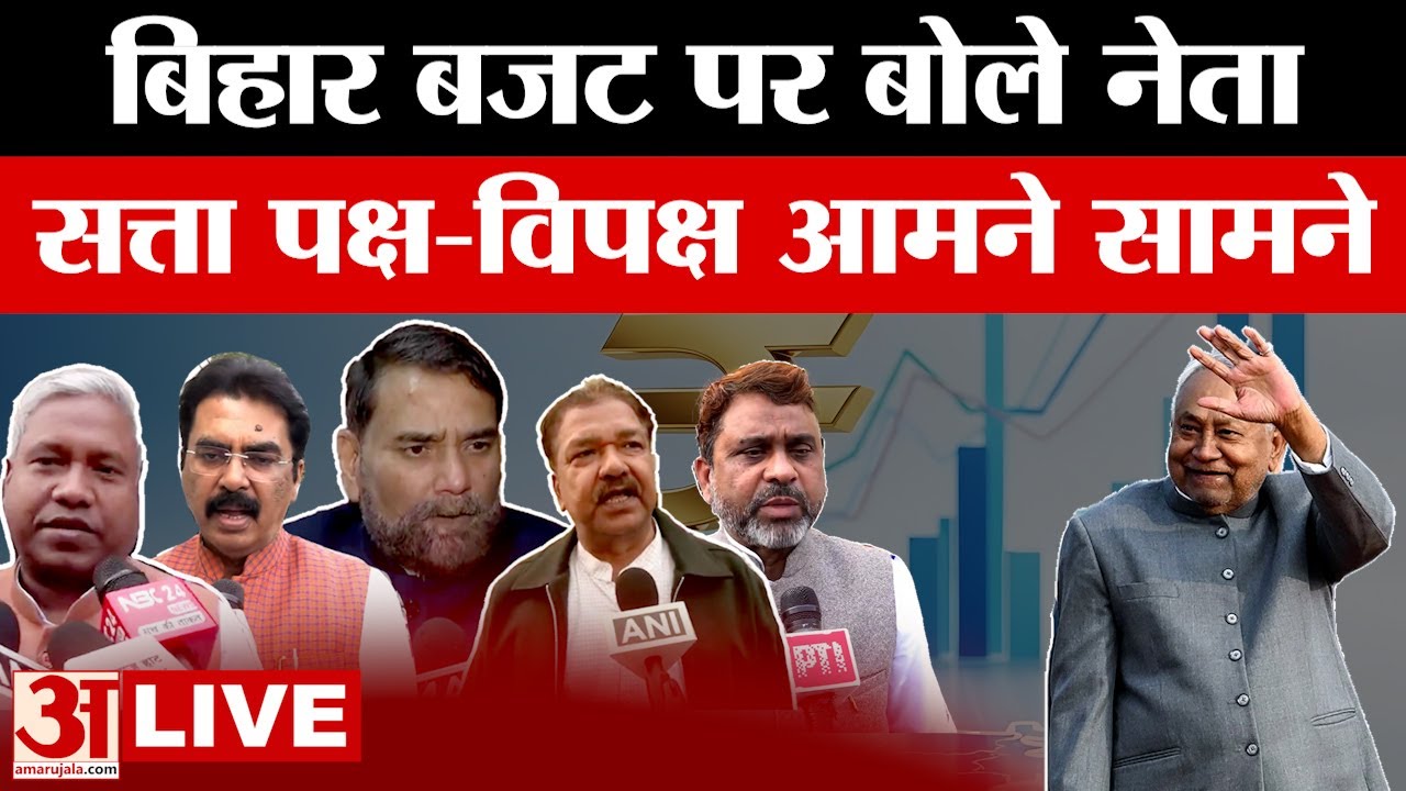 Bihar Leaders on Budget LIVE: बिहार बजट पर बोले नेता,सत्ता पक्ष और विपक्ष आमने सामने |Bihar Politics