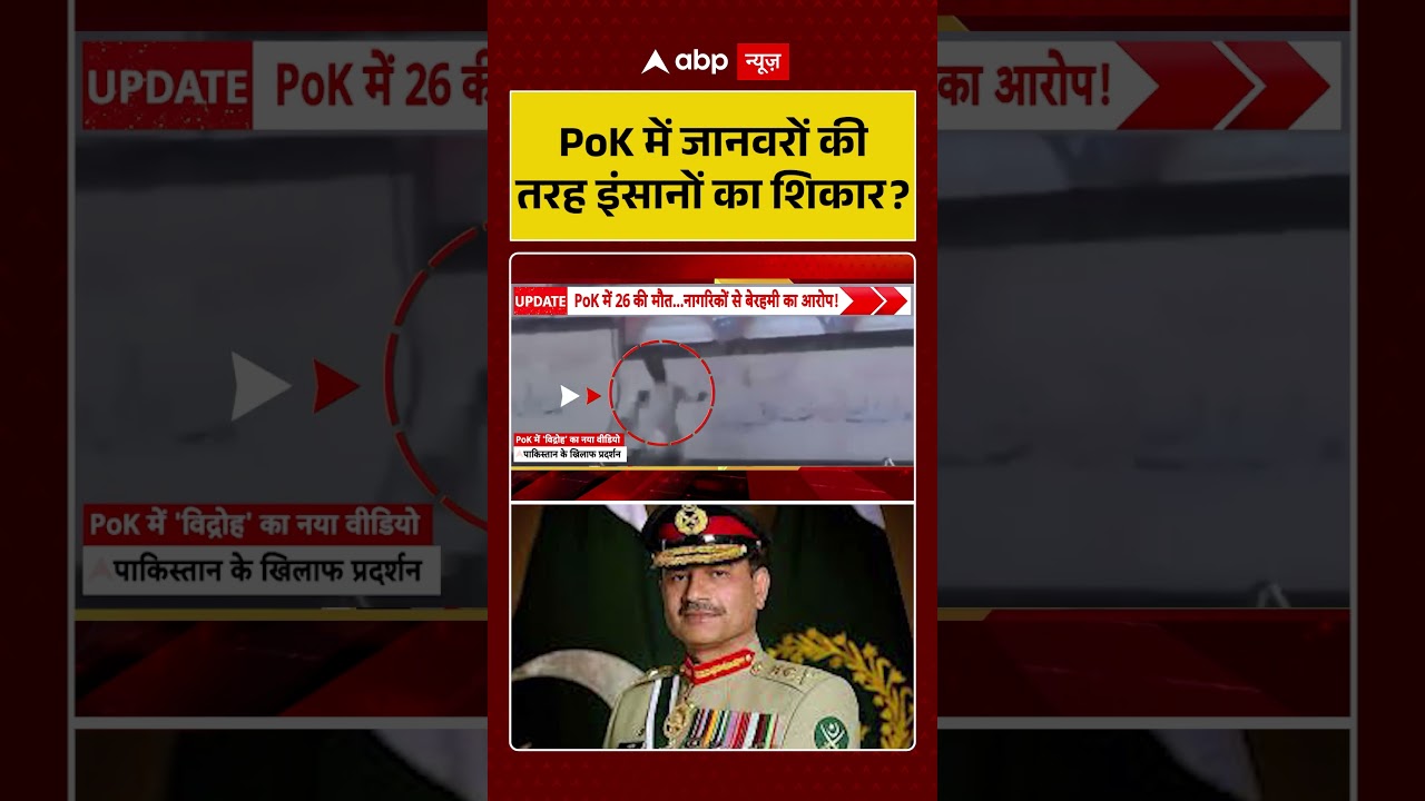 PoK News : पीओके में जानवरों की तरह इंसानों का शिकार | #viralvideo #pakistanarmy #asimmunir