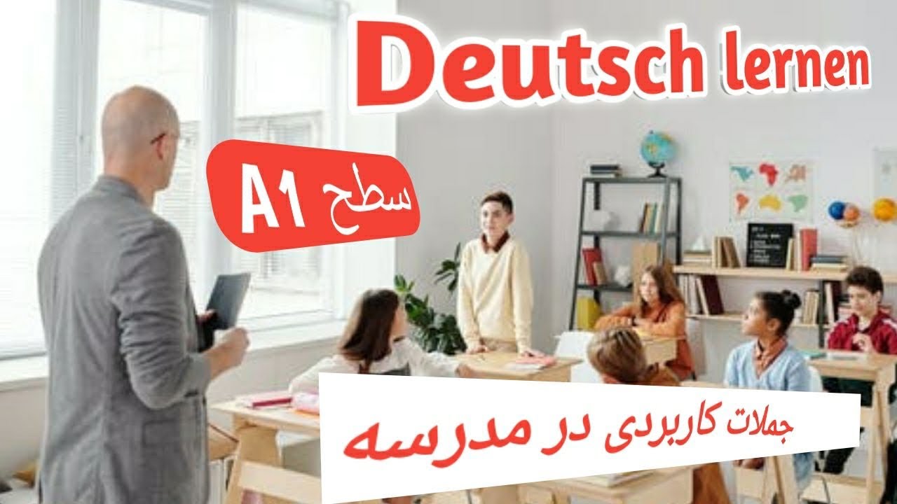 جملات کاربردی آلمانی با تصویر در مدرسه 🇩🇪