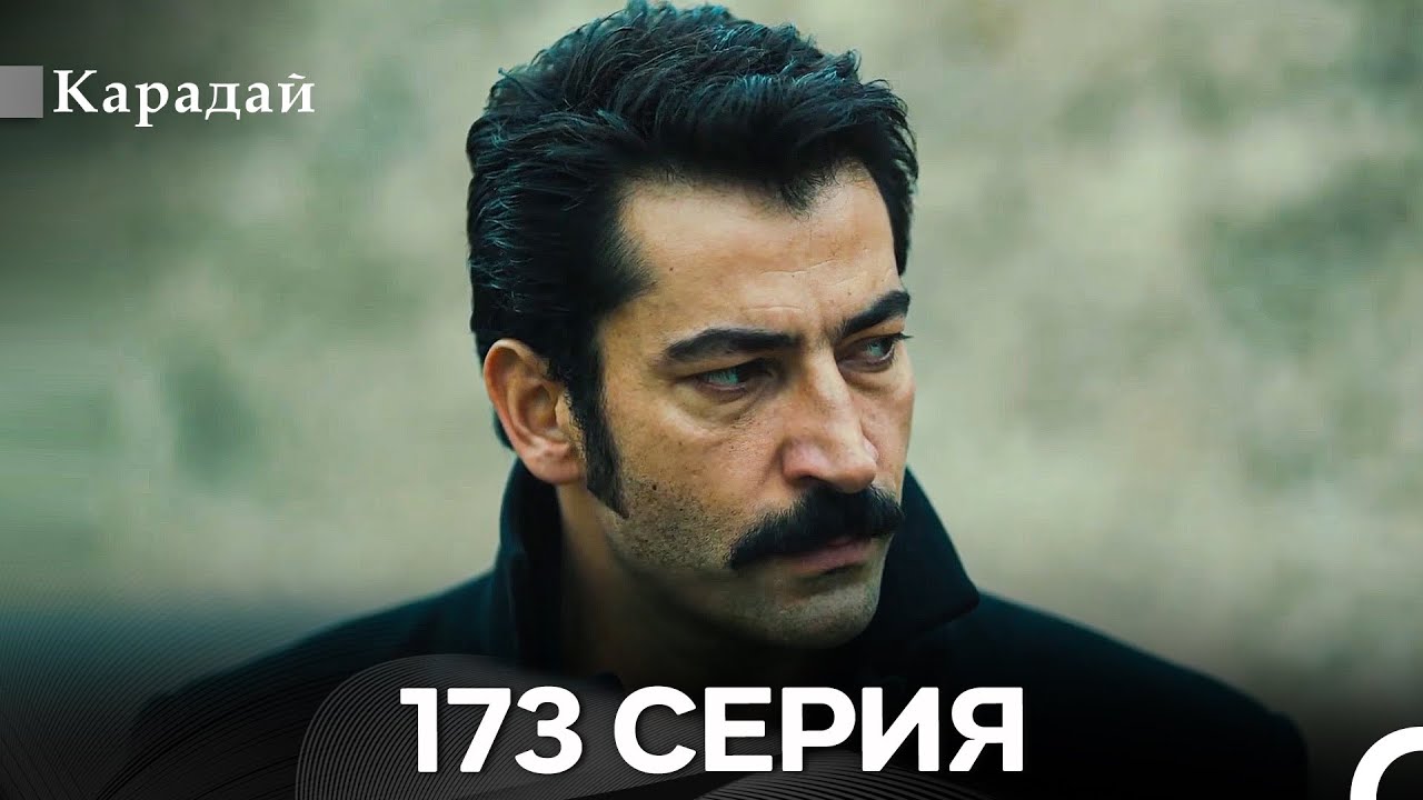 Карадай 173 Серия (Русский Дубляж)