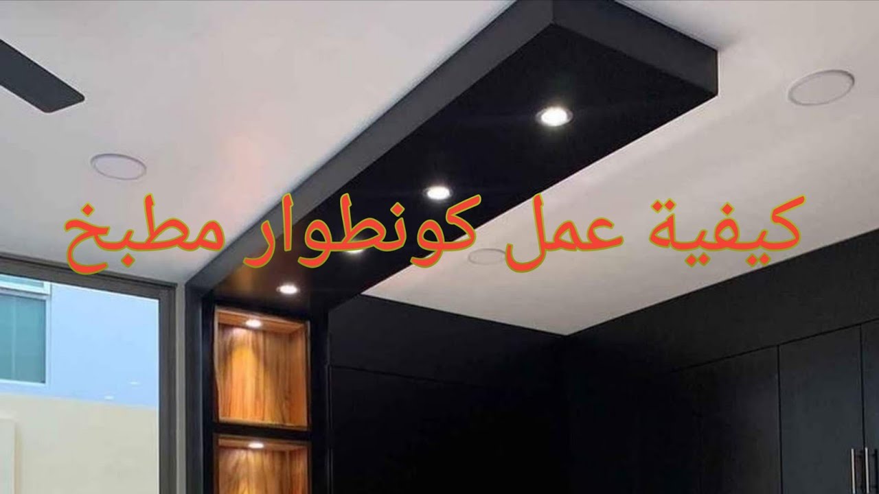 كيفية عمل كونطوار مطبخ مفتوح على الصالون