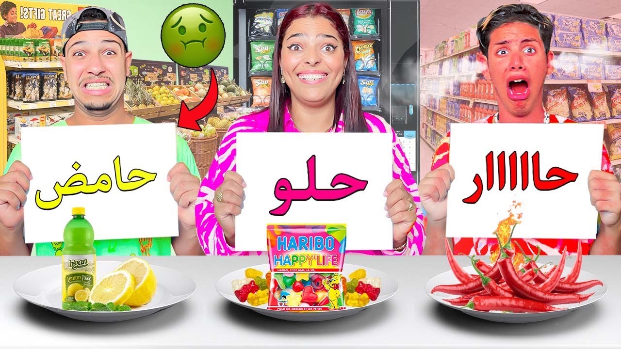 اخيرا..انتقمنا من زكرياء😈فتحدي.. الحار - الحامض - الحلوا 🔥وابتسام بكات😭