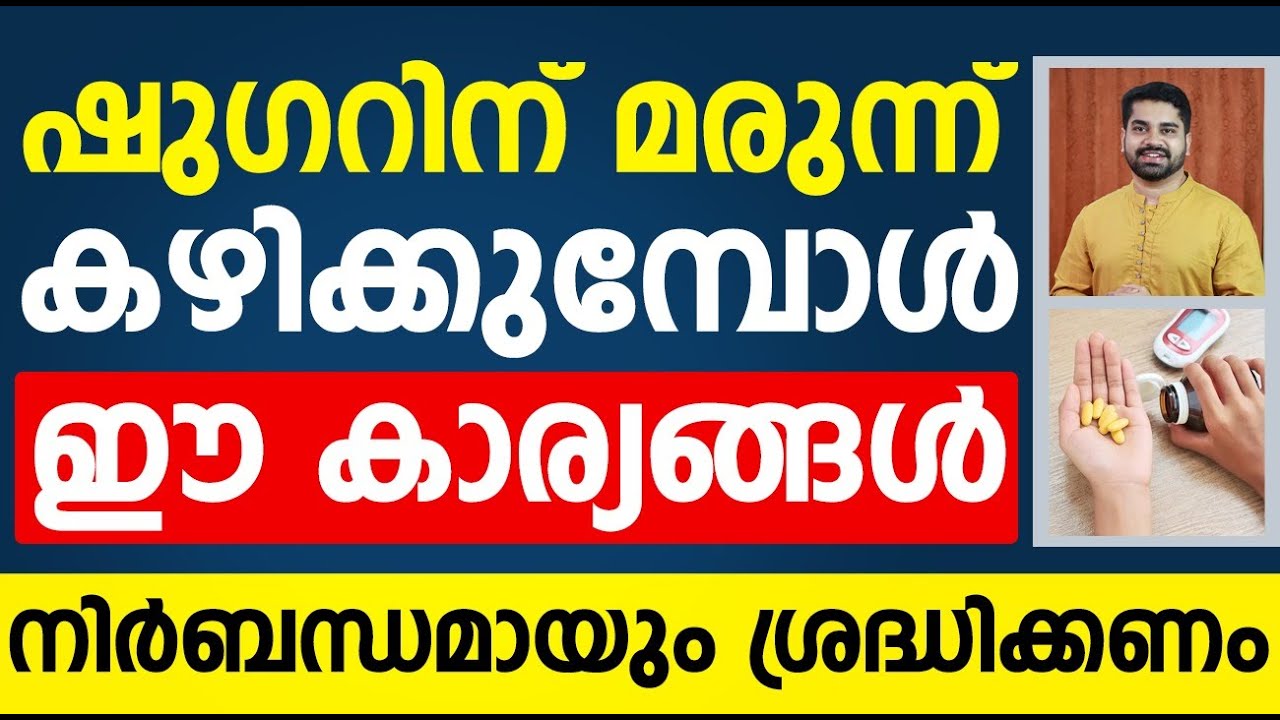 ഷുഗറിന് മരുന്ന് കഴിക്കുമ്പോൾ ഈ കാര്യങ്ങൾ ശ്രദ്ധിക്കണം|sugarin marunn kayikkumpol malayalam