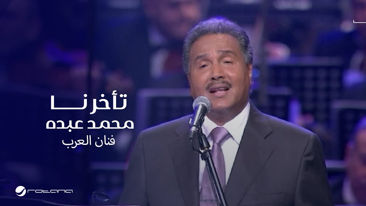 Mohammed Abdo … Taakharna ​| محمد عبده … تأخرنا - حفل دار الأوبرا 2018