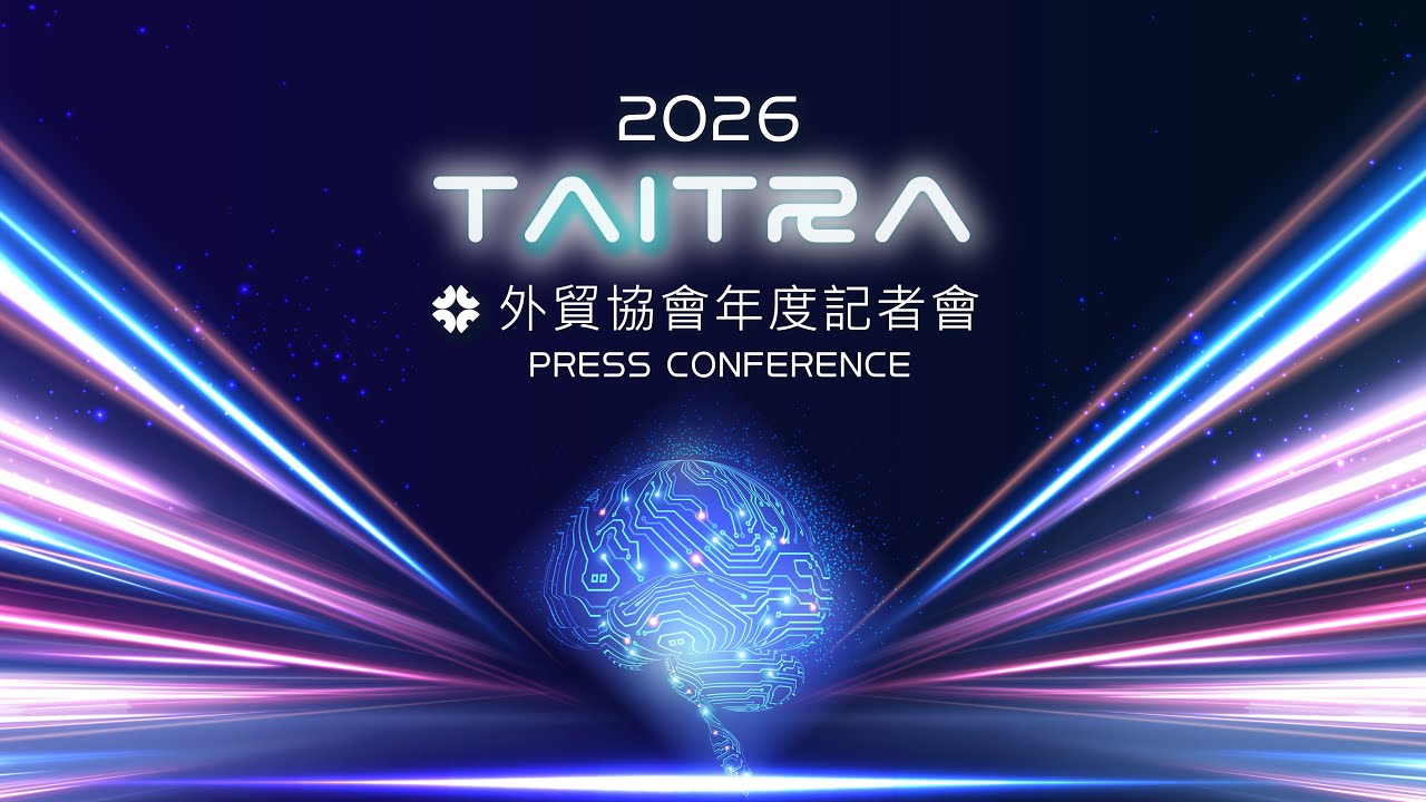 2026外貿協會年度記者會