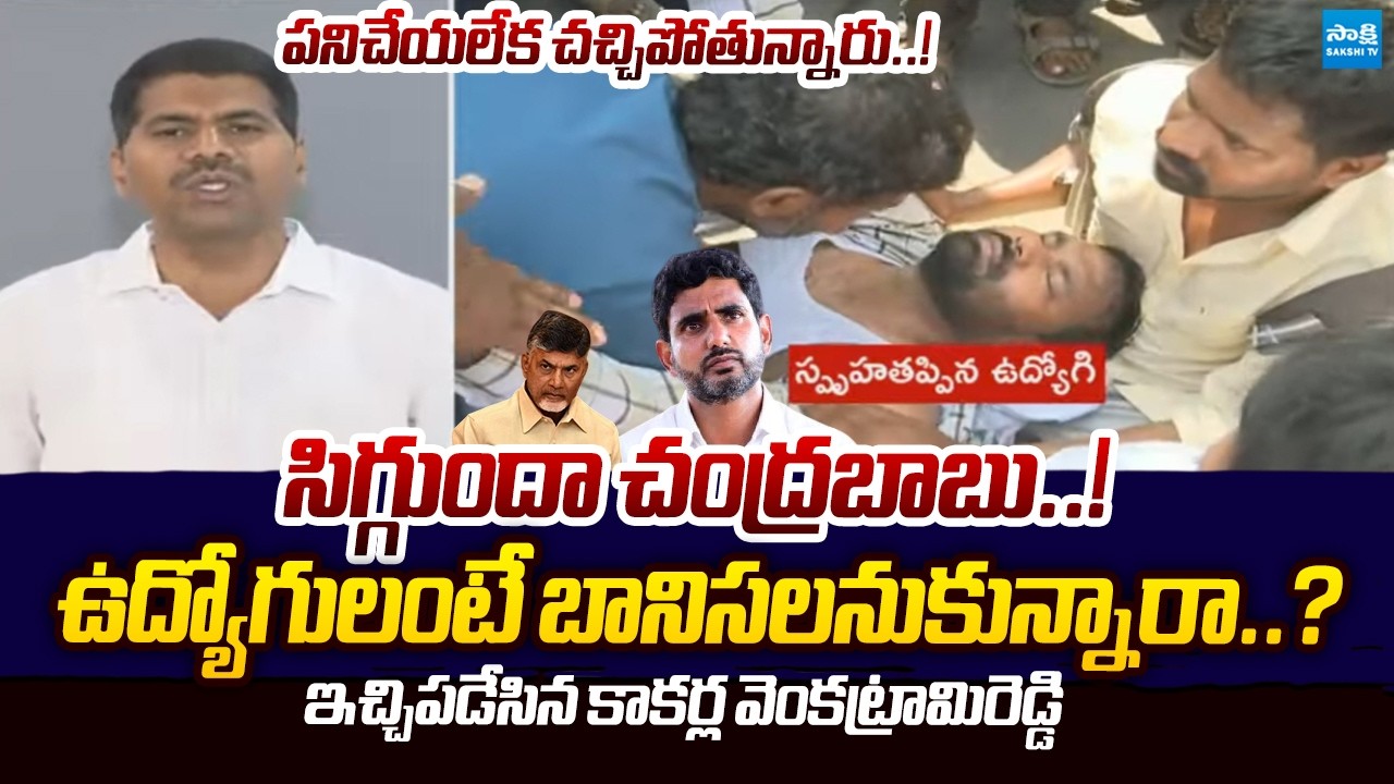 Kakarla Venkataramireddy SENSATIONAL Comments On Chandrababu Over Sachivalayam Employees Protest