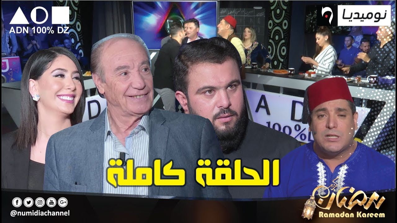 عدد متميز من برنامج ADN 100% DZ بمشاركة عبد القادر شاعو، عبد الله الكرد وفرح ياسمين| الحلقة كاملة