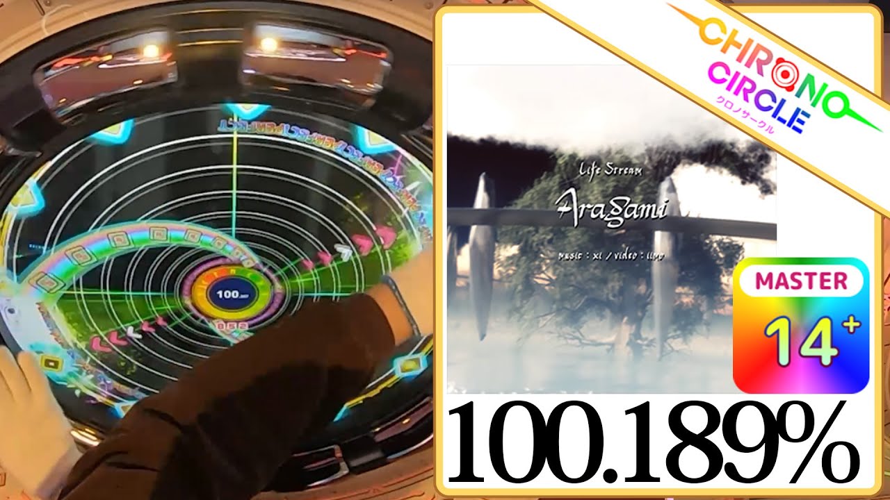 クロノサークル Aragami(Master) 100.189%
