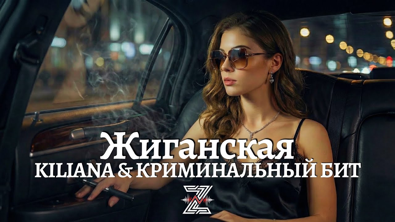 KILIANA & КРИМИНАЛЬНЫЙ БИТ - Жиганская (Deep Remix)┃Z E V O R