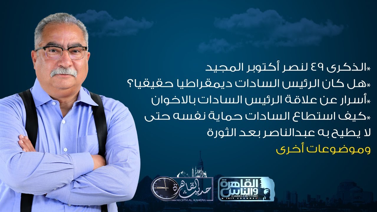 حديث القاهرة مع ابراهيم عيسى|في الذكرى 49 لنصر اكتوبر .. تفاصيل وأسرار عن الرئيس الراحل انور السادات