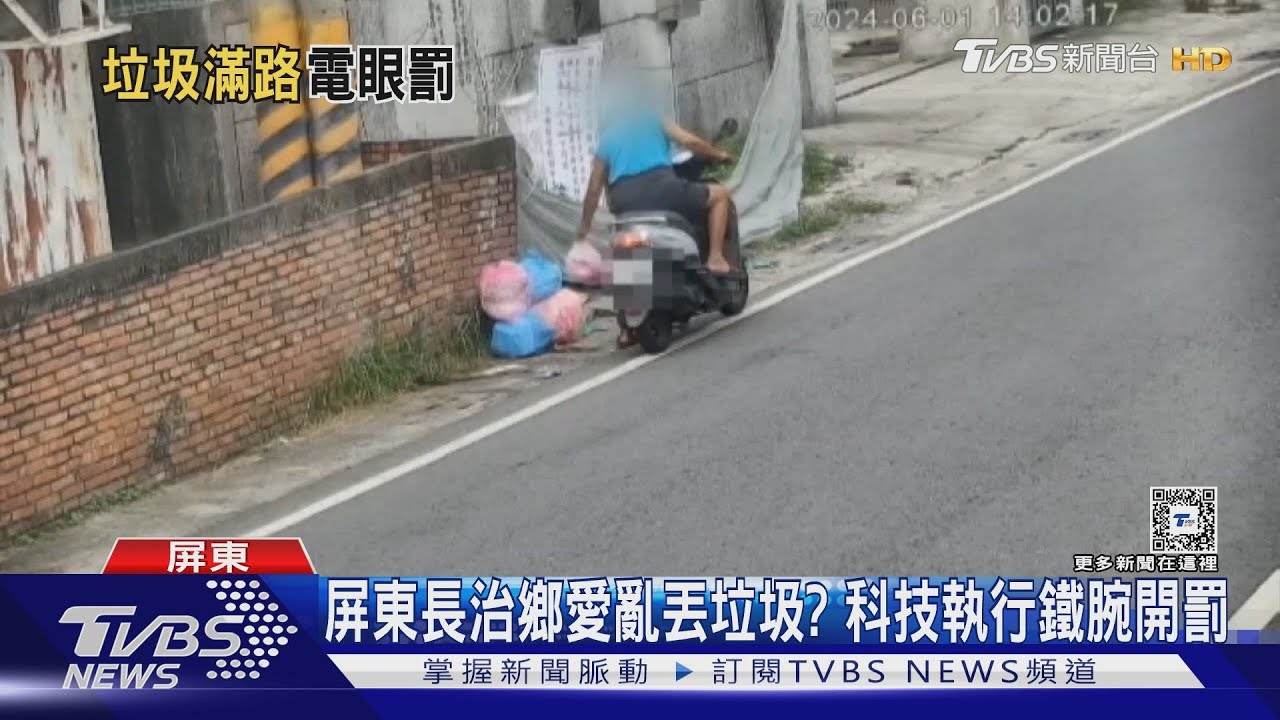 屏東長治鄉愛亂丟垃圾? 科技執行鐵腕開罰｜TVBS新聞 @TVBSNEWS01