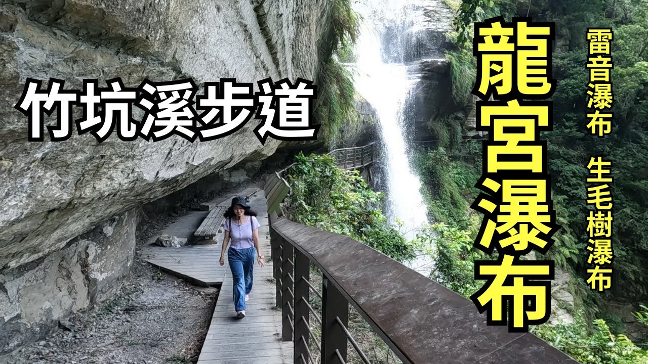 2023/7月 最新開放的梅山竹坑溪步道，橋超多、瀑也多⇰⇰｜龍宮瀑布~須穿越超特別沿壁步道才能抵達的水濂洞瀑布｜雷音瀑布｜生毛樹瀑布｜多個不知名瀑布｜