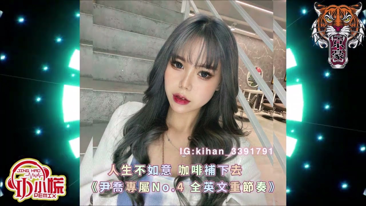DJ 小慌 - 2023.人生不如意 咖啡補下去《尹喬專屬No.4 全英文重節奏》