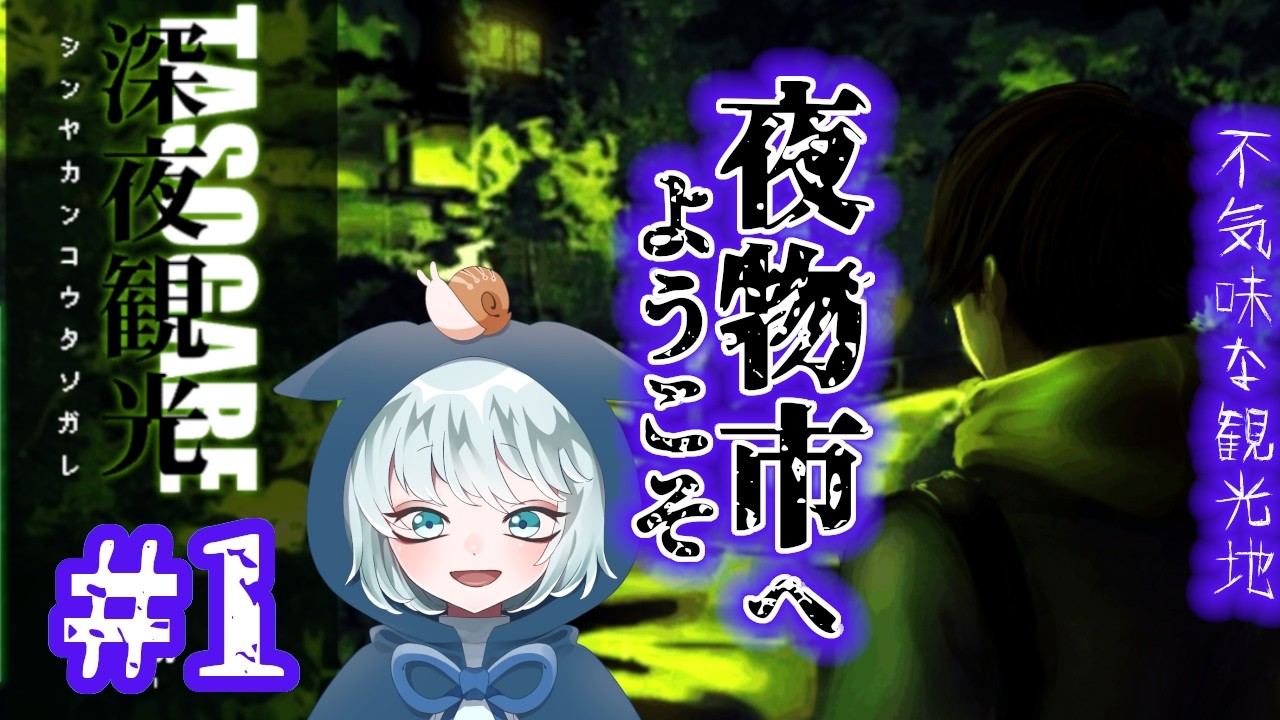【深夜観光TASOGARE】#1　不気味な観光地 