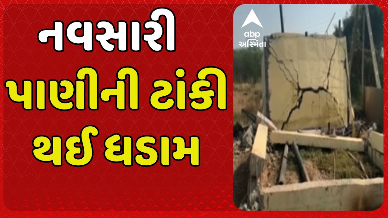 Navsari News | નવસારીના સીંગોદ ગામમાં નવનિર્મિત પાણીની ટાંકી થઈ ધડામ