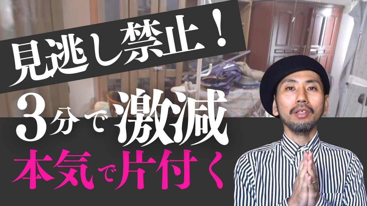 見逃し禁止【3分で激変！】本気で片付く方法教えます！断捨離 断活 整理整頓 終活｜【捨て活・ミニマリスト】