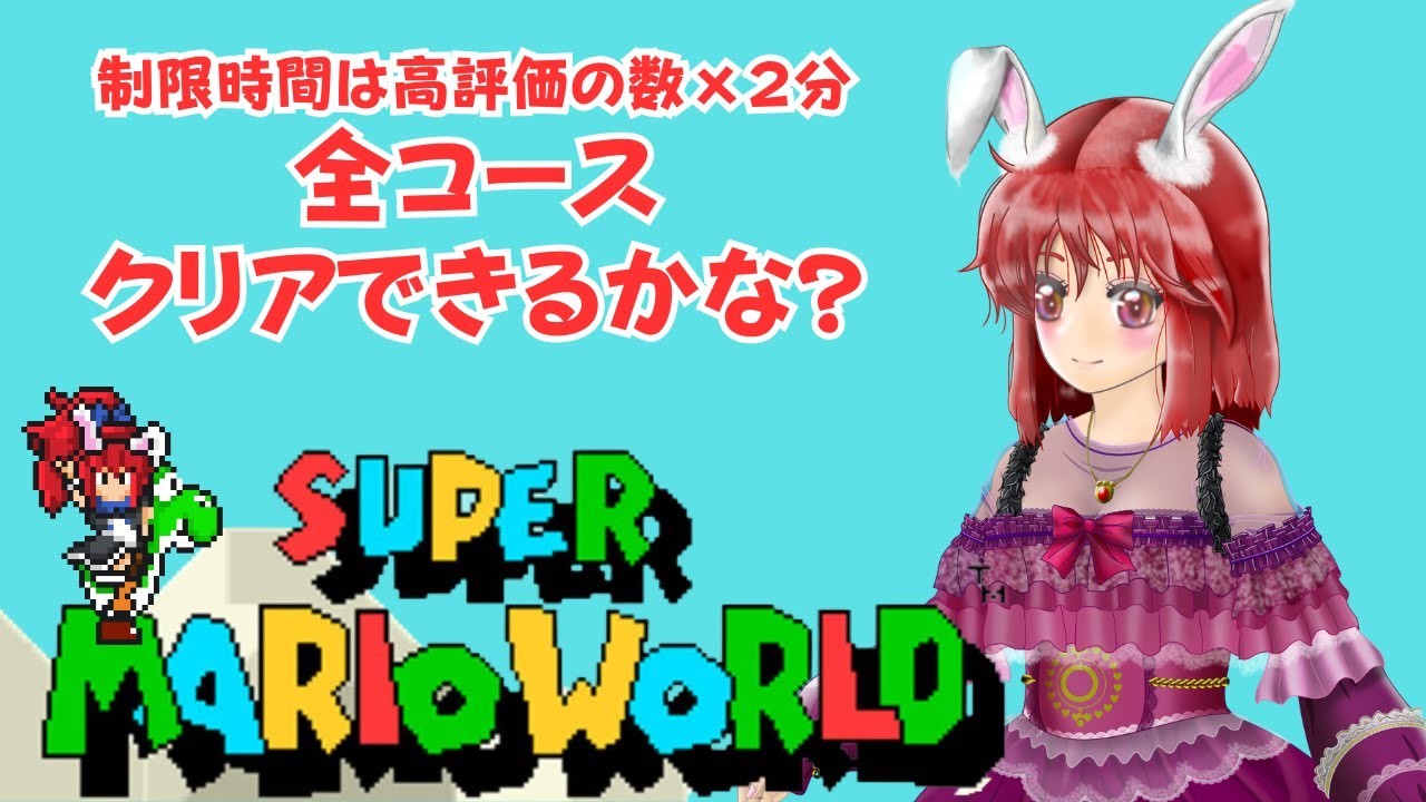 【#スーパーマリオワールド】　制限時間は高評価数×２分　全コースクリアできるかな？　#ライブ配信 #ゲーム実況 #マリオワールド #SMW #mario