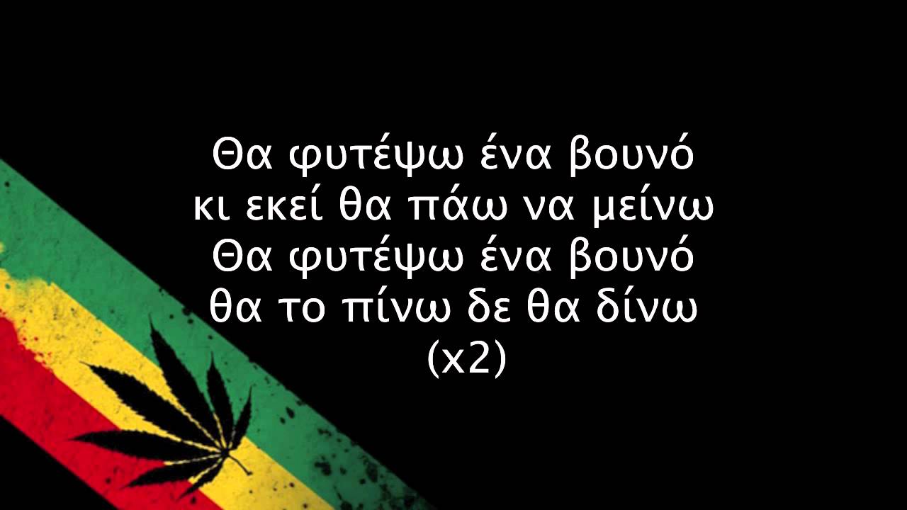 Ganja Rocks - Θα φυτέψω ένα βουνό