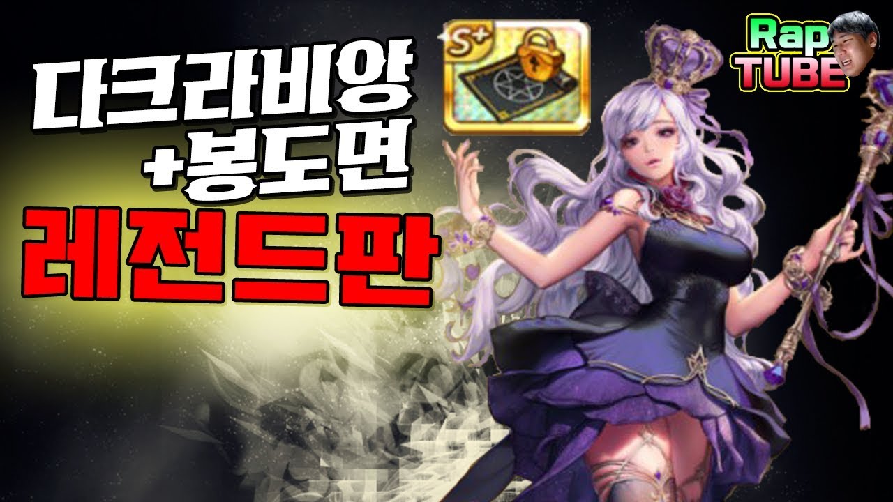 봉도면 착용한 다크 라비앙로즈 레전드판 [모두의마블]