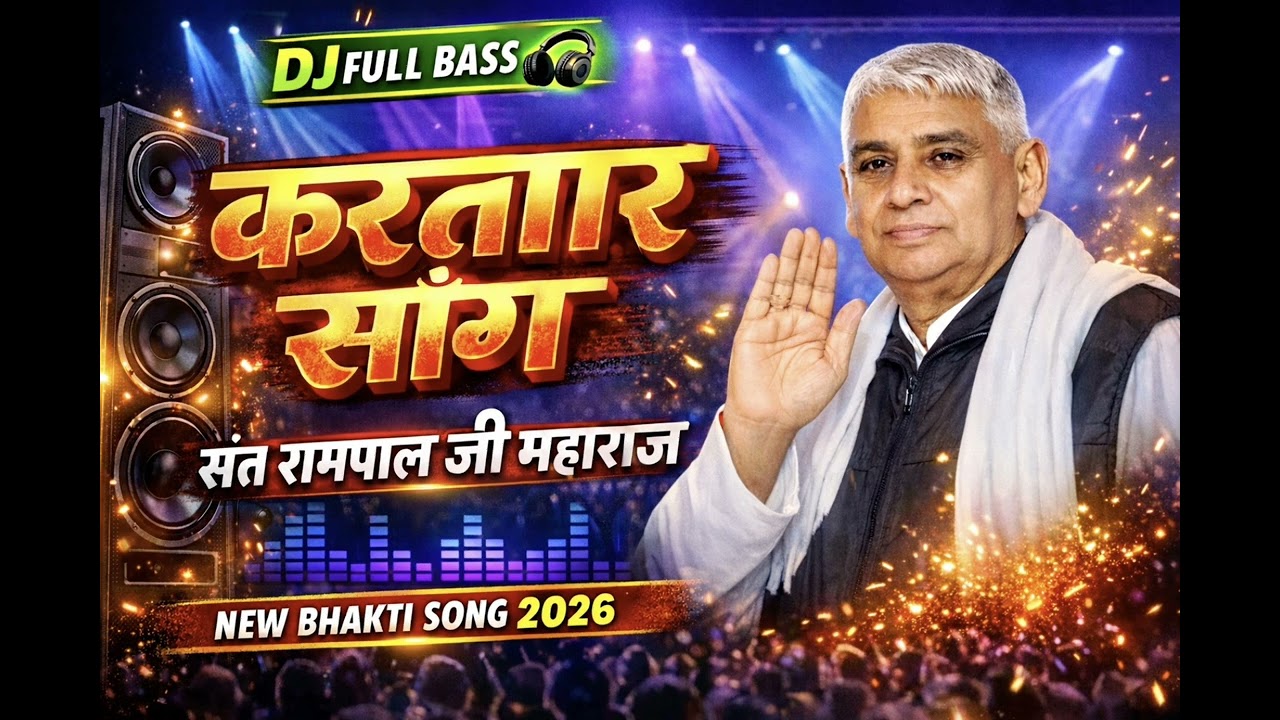 करतार सांग | DJ FULL BASS भक्ति गीत | संत रामपाल जी महाराज 2026