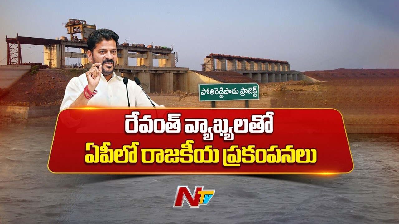 Pothireddypadu project Row: ఏపీలో ప్రధాన పార్టీల మధ్య అగ్గిరాజేస్తోన్న వ్యవహారం | NTV Telugu