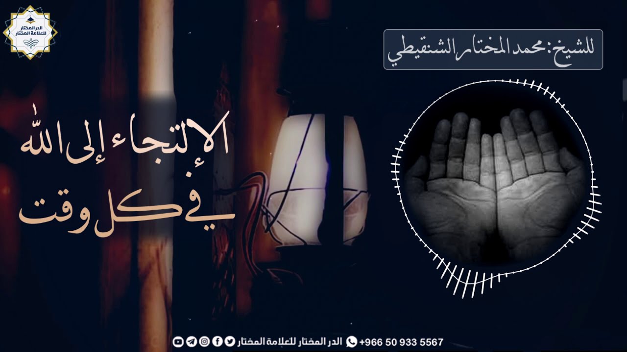 الإلتجاء إلى الله في كل وقت | للشيخ: محمد المختار الشنقيطي