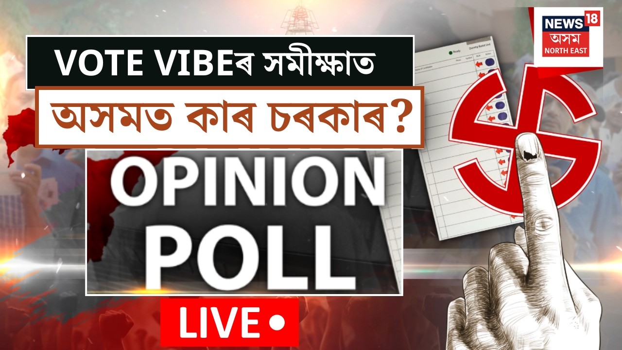 LIVE | Opinion Poll | Vote Vibe | সমাগত নিৰ্বাচনক লৈ NETWORK18ৰ সমীক্ষা।ভোট ভাইবৰ সহযোগত এই সমীক্ষা।