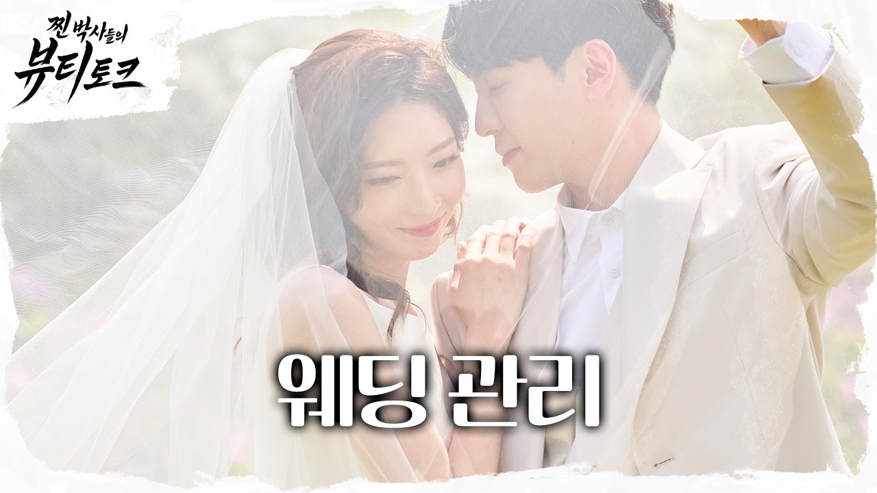 💖찐 박사들의 뷰티 토크💖 웨딩 관리는 3개월 전부터!