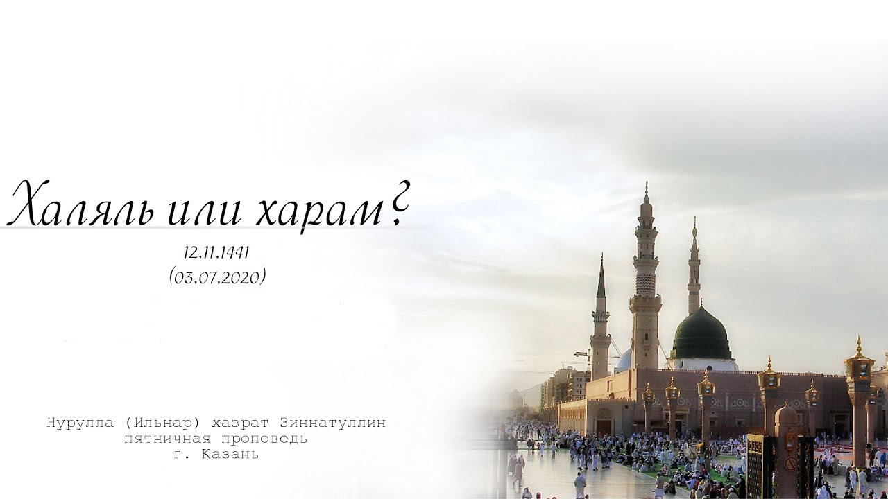 Халяль или харам? — Пятничная проповедь 03.07.2020 г.