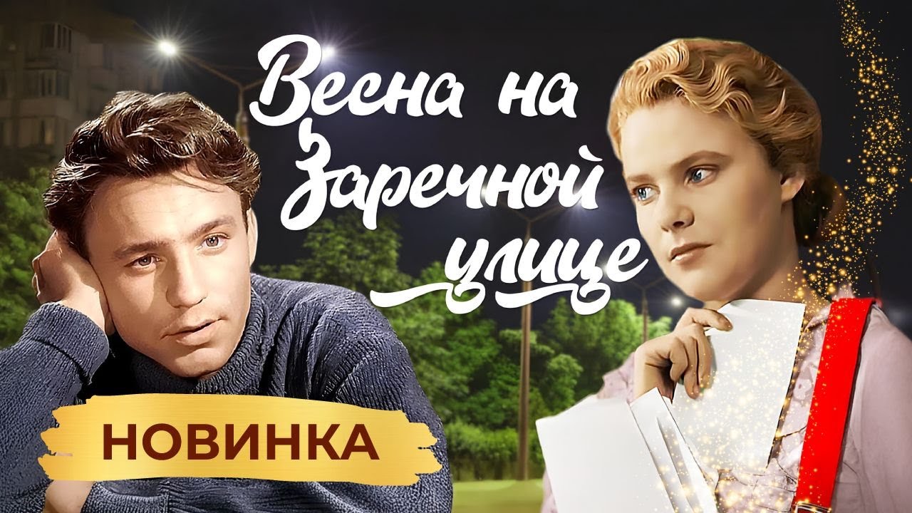 ЛЮБОВЬ НА КРАЮ: КОГДА СЕРДЦЕ БЬЕТСЯ В УНИСОН С ЗАПРЕТОМ. ВЕСНА НА ЗАРЕЧНОЙ УЛИЦЕ. МЕЛОДРАМА