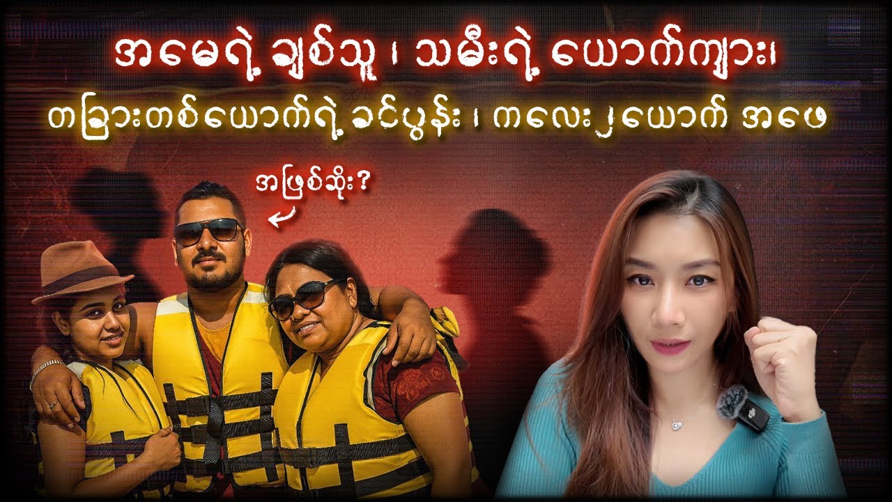 အမေရဲ့ချစ်သူ ၊ သမီးရဲ့ယောက်ကျား၊ တခြားတစ်ယောက်ရဲ့ ခင်ပွန်းနဲ့ကလေး၂ယောက်အဖေ